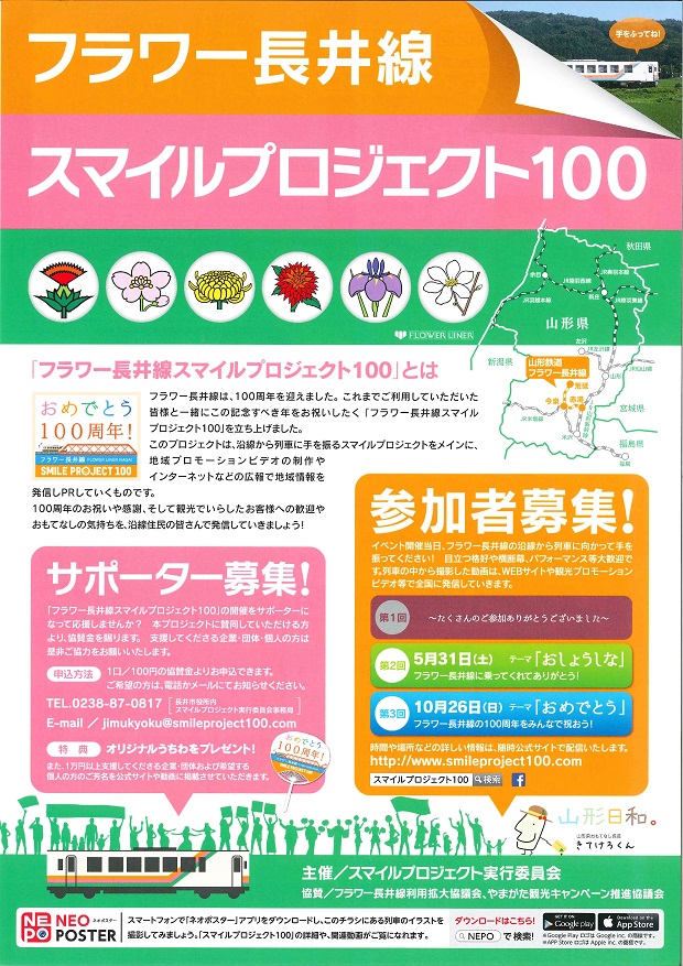 フラワー長井線 第2回スマイルプロジェクト100 開催のお知らせ