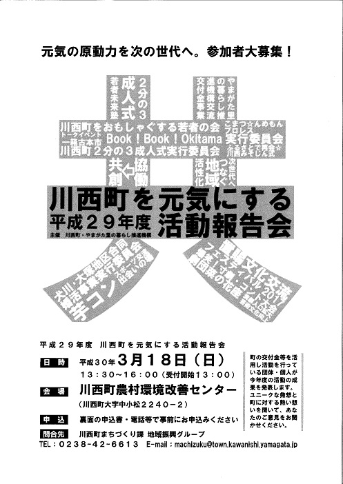 平成２９年度 川西町を元気にする活動報告会　開催のお知らせ　