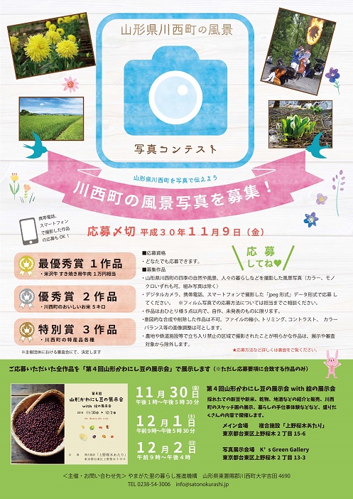 山形県川西町の風景写真コンテスト　