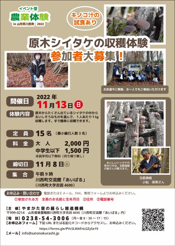 （定員に達しました）2022年11月開催「原木シイタケの収穫体験」参加者募集