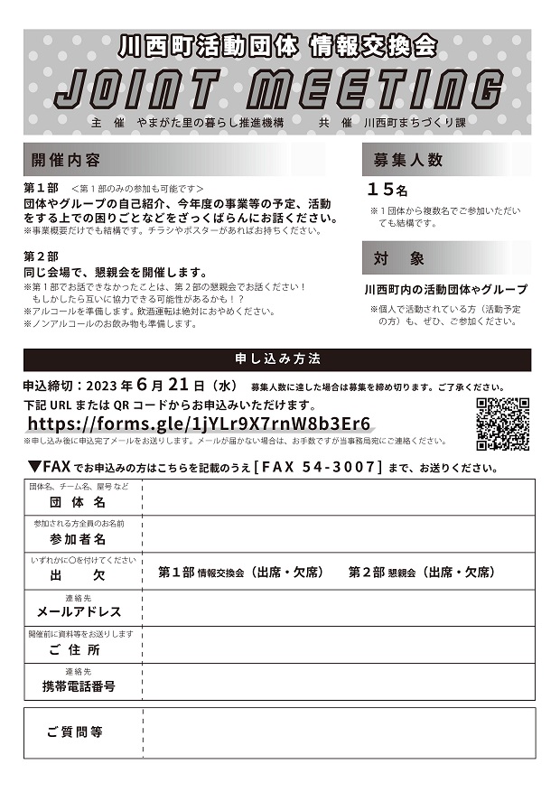 川西町活動団体 情報交換会 『ＪＯＩＮＴ　ＭＥＥＴＩＮＧ』開催のお知らせ