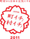 町イチ！村イチ！2011〜町村から日本を元気にする〜　に出展します。